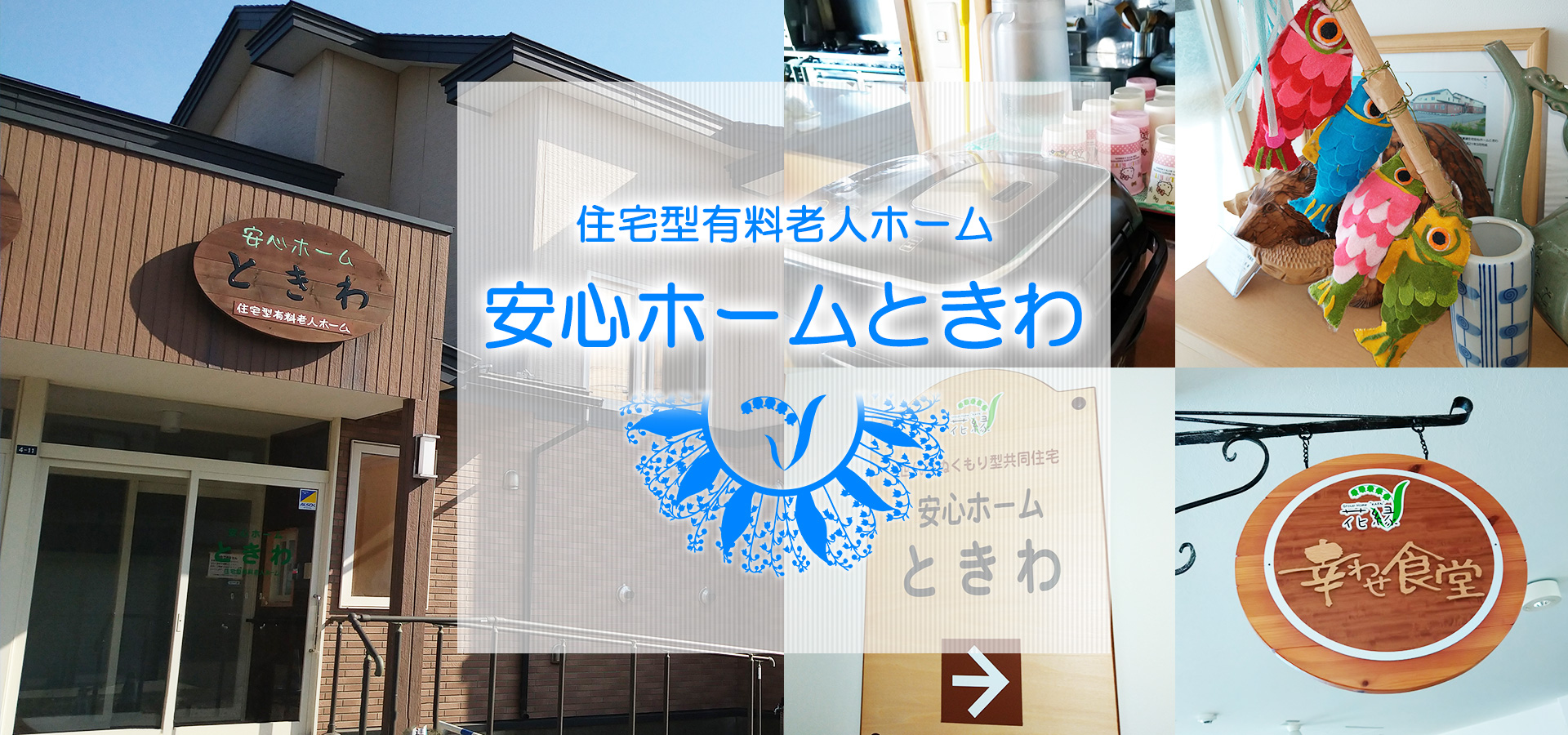 住宅型有料老人ホーム　安心ホームときわ