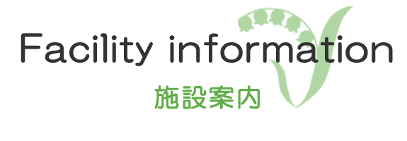 イラスト：Facility information　施設案内