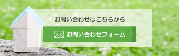 お問い合わせはこちらから　お問い合わせフォーム