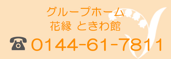 グループホーム 花縁　ときわ館　0144-61-7811