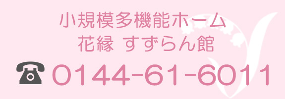 小規模多機能ホーム 花縁　すずらん館　0144-61-6011