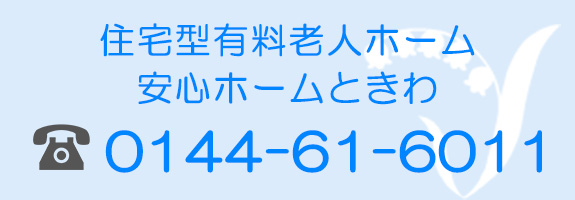 住宅型有料老人ホーム 安心ホーム ときわ　0144-61-6011