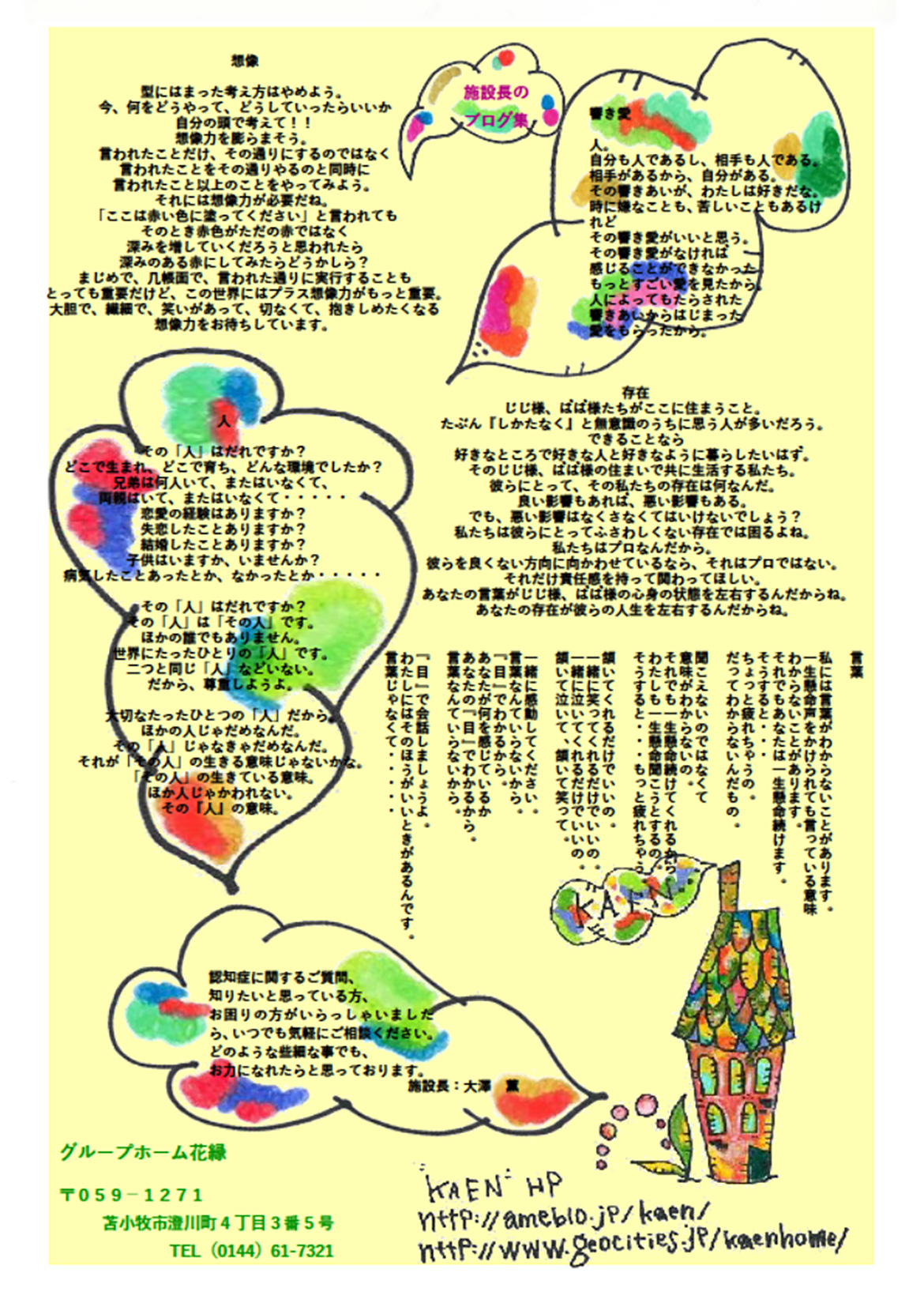 施設長のブログ集
