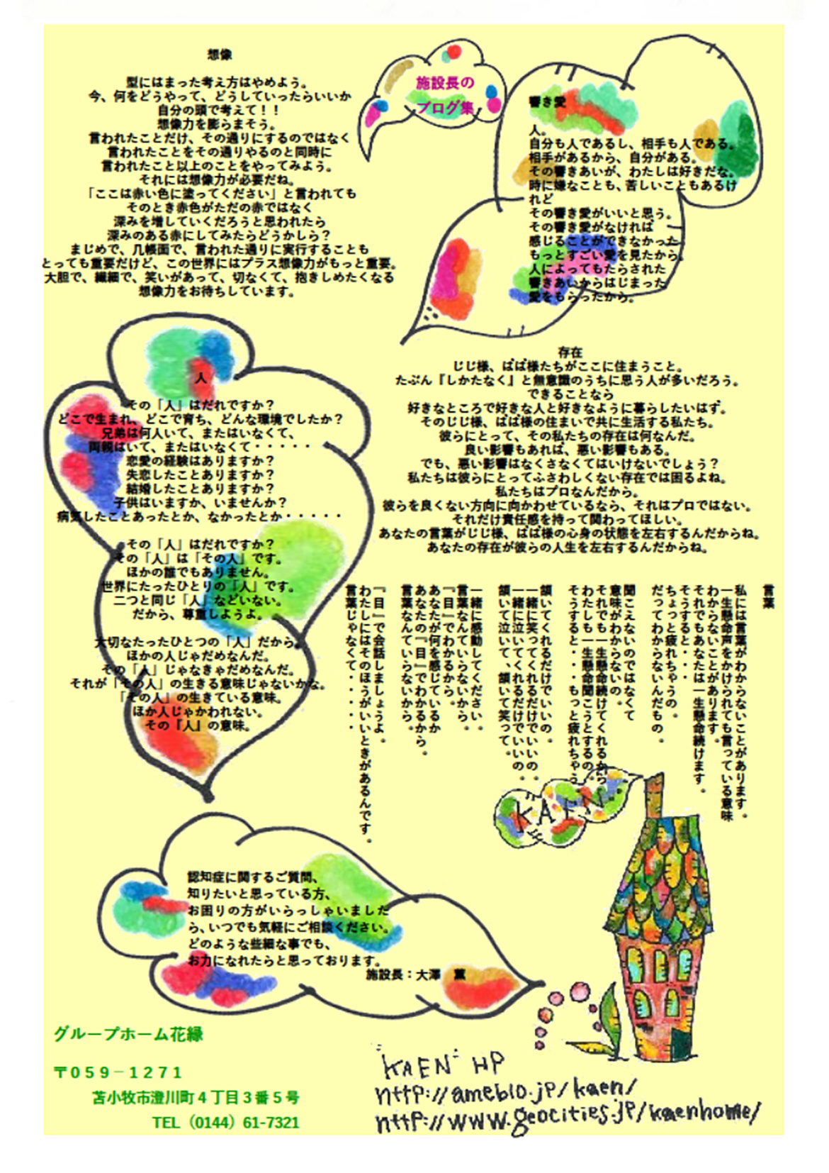 施設長のブログ集