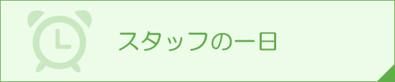 スタッフの一日