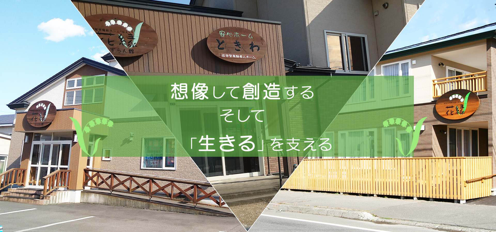 想像して創造する そして     「生きる」を支える